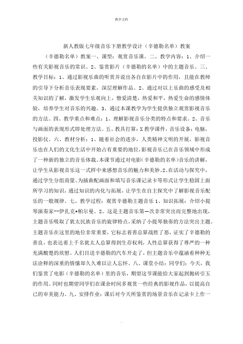 新人教版七年级音乐下册教学设计《辛德勒名单》教案