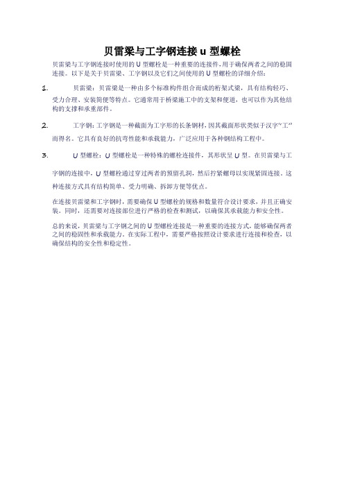 贝雷梁与工字钢连接u型螺栓