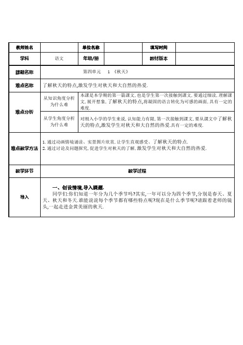 人教版(部编版)小学语文一年级上册 秋天 教学设计教案6