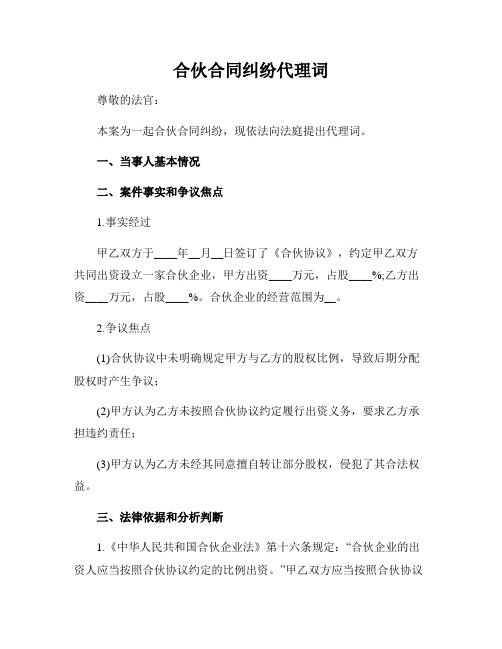 精品合同协议之合伙合同纠纷代理词模版