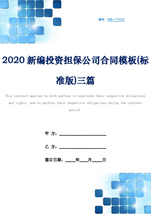 2020新编投资担保公司合同模板(标准版)三篇