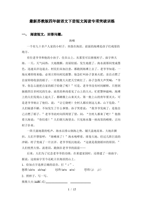 最新苏教版四年级语文下册短文阅读专项突破训练