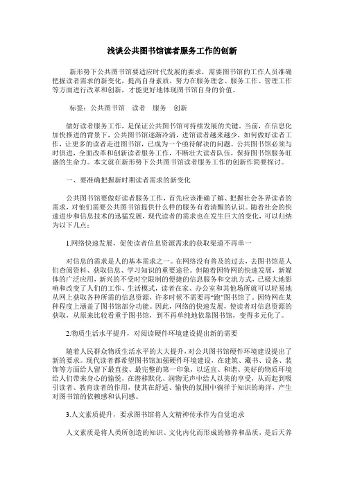 浅谈公共图书馆读者服务工作的创新