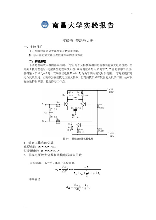 实验五 差动放大器