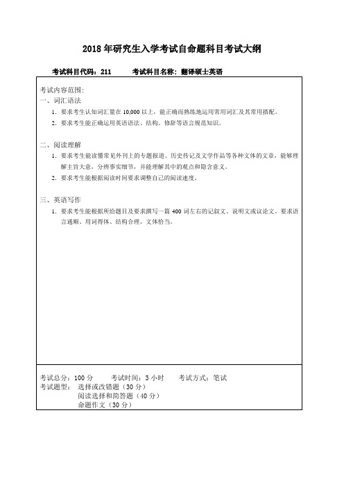 东北林业大学-2018年研究生考试自命题考纲-211翻译硕士英语、240二外法语、241二外日语、242二外英语