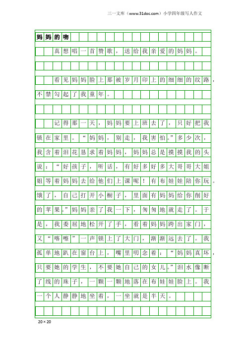 小学四年级写人作文：妈妈的吻