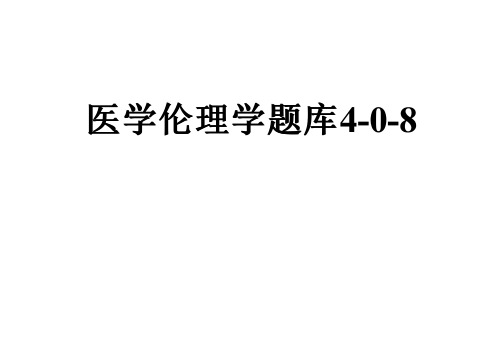 医学伦理学题库4-0-8