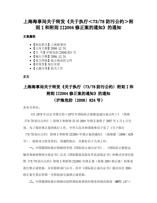 上海海事局关于转发《关于执行＜7378防污公约＞附则I和附则II2004修正案的通知》的通知