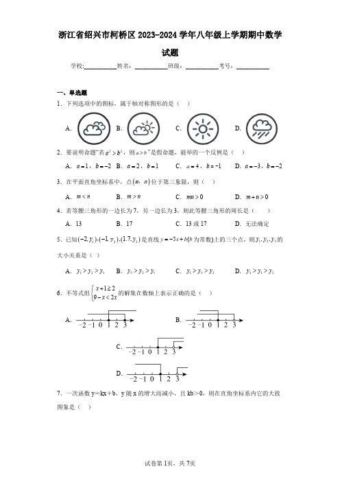 浙江省绍兴市柯桥区2023-2024学年八年级上学期期中数学试题