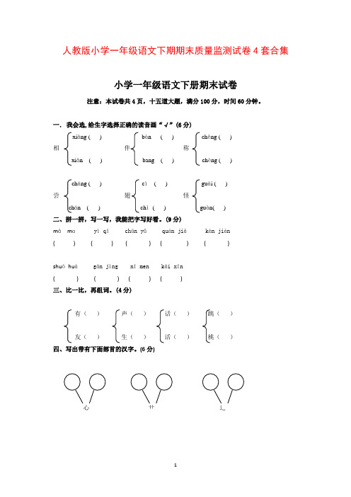 最新2016--2017学年度人教版小学一年级语文下期期末质量监测试卷4套合集B精品