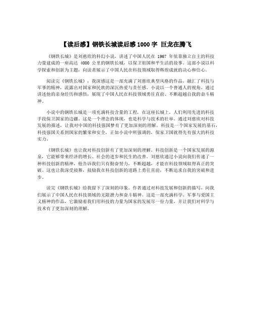 【读后感】钢铁长城读后感1000字 巨龙在腾飞