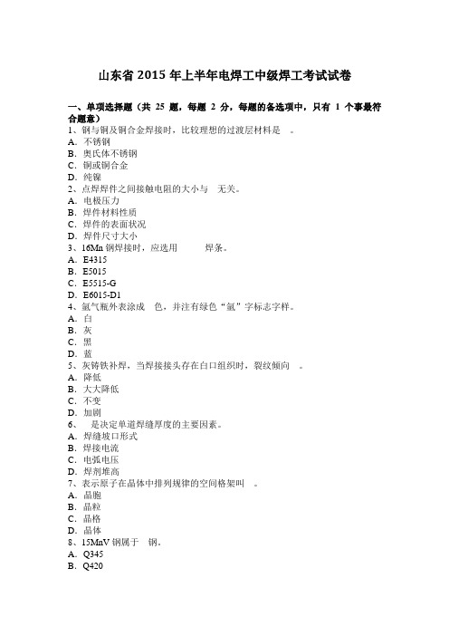 山东省2015年上半年电焊工中级焊工考试试卷