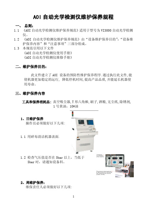 AOI维护保养规程