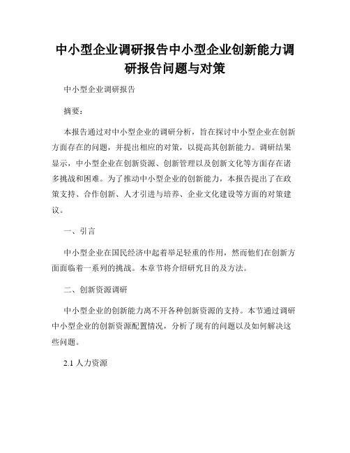 中小型企业调研报告中小型企业创新能力调研报告问题与对策