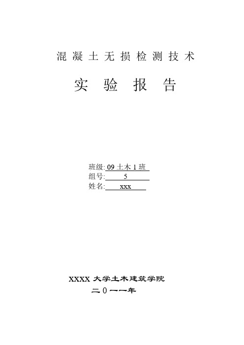 混凝土无损检测实验报告