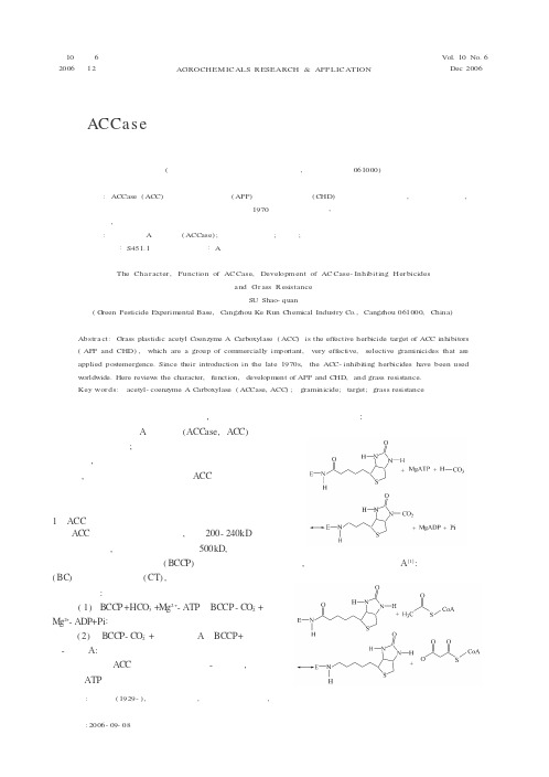 ACCase特性、功能及其抑制除草剂发展与杂草抗性