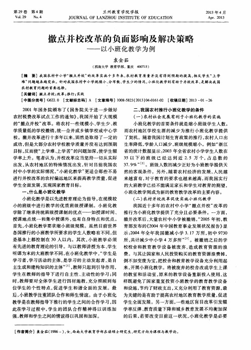 撤点并校改革的负面影响及解决策略——以小班化教学为例