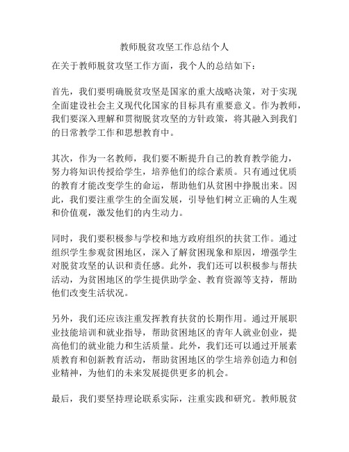 教师脱贫攻坚工作总结个人