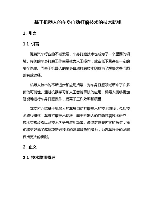 基于机器人的车身自动打磨技术的技术路线