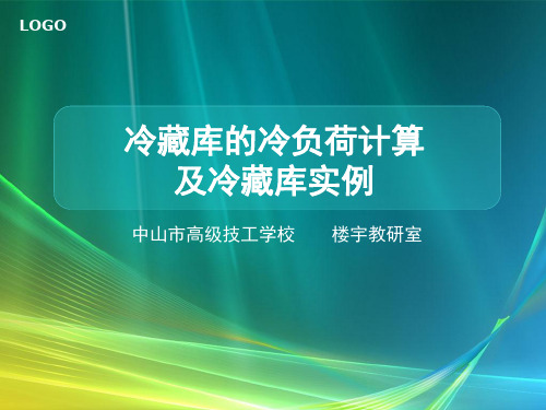 冷藏库的冷负荷计算及冷藏库实例