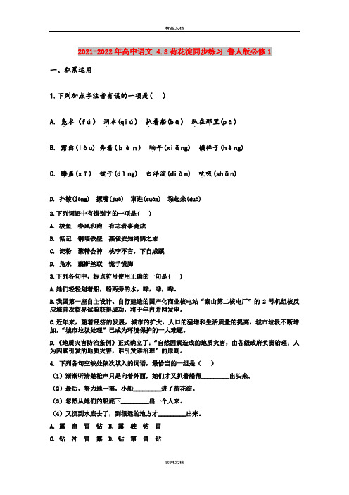 2021-2022年高中语文 4.8荷花淀同步练习 鲁人版必修1