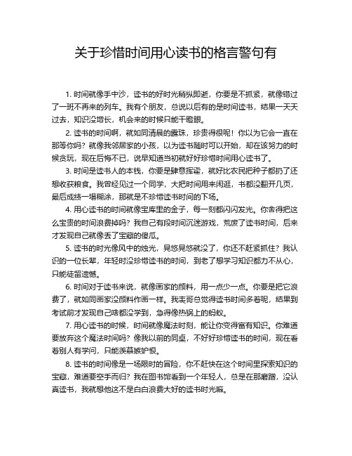 关于珍惜时间用心读书的格言警句有