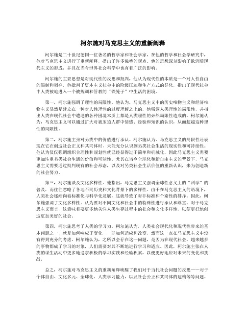 柯尔施对马克思主义的重新阐释