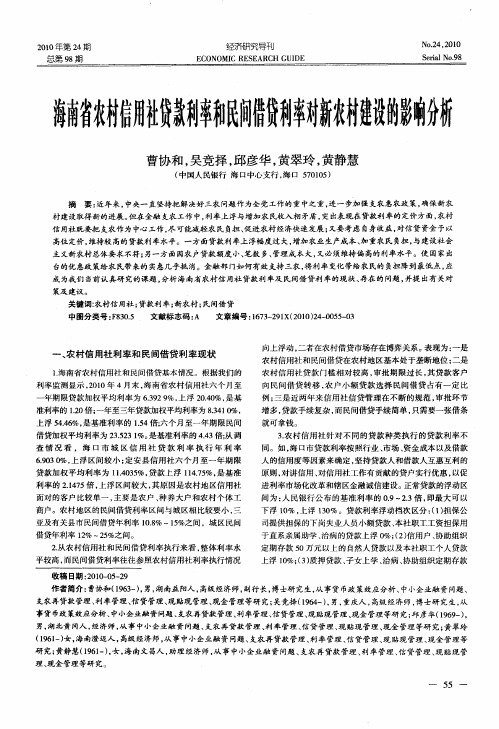 海南省农村信用社贷款利率和民间借贷利率对新农村建设的影响分析