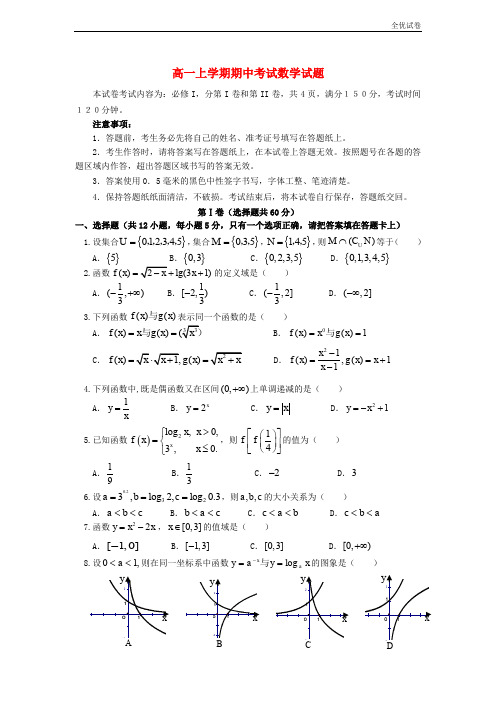 (全优试卷)版高一数学上学期期中试题及答案(人教A版 第179套)