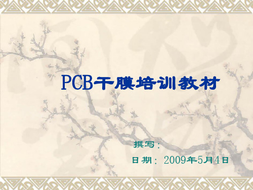 PCB干膜培训教材(完整)