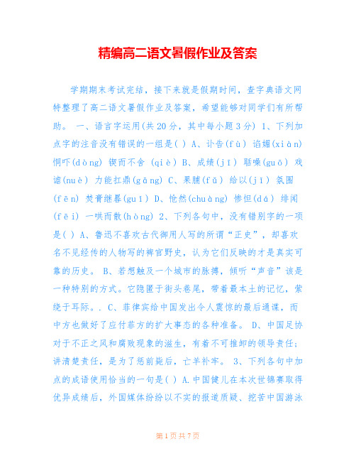 精编高二语文暑假作业及答案