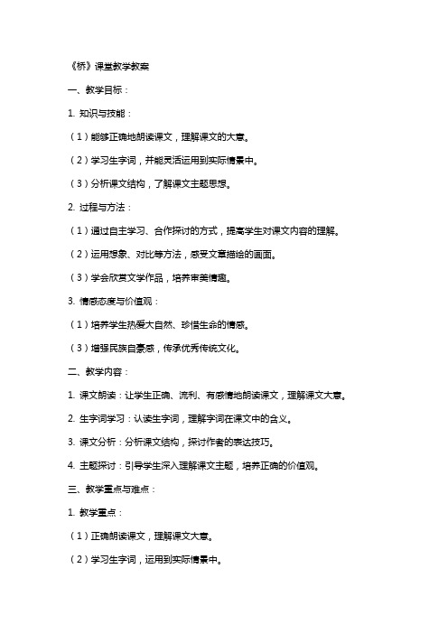 《桥》课堂教学教案