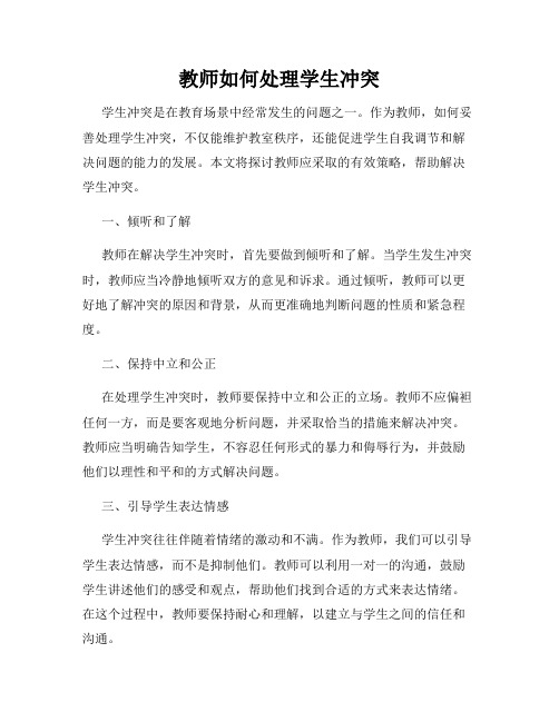 教师如何处理学生冲突