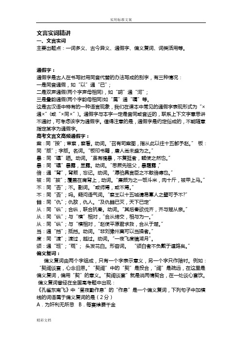 文言文实词精讲：一词多义、古今异义、通假字、偏义复词、词类活用等。