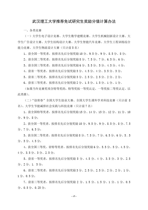 武汉理工大学免试研究生奖励分值计算办法 - 武汉理工大学管理学院