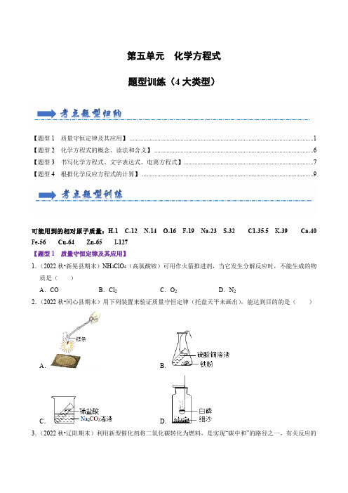 第5单元 化学方程式(4大类型)(题型训练)(原卷版)