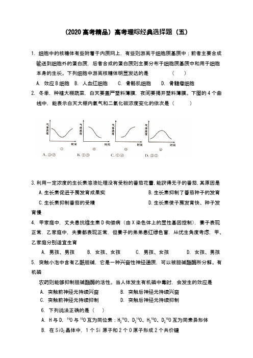 高考理综经典选择题附答案(2020-2021高考精品) (6)