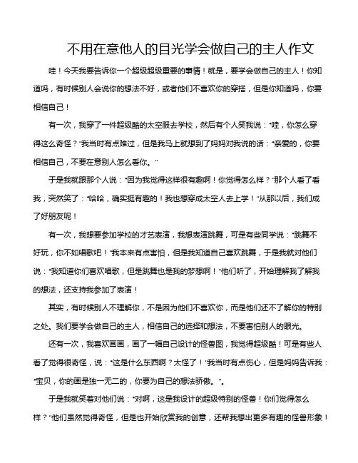 不用在意他人的目光学会做自己的主人作文