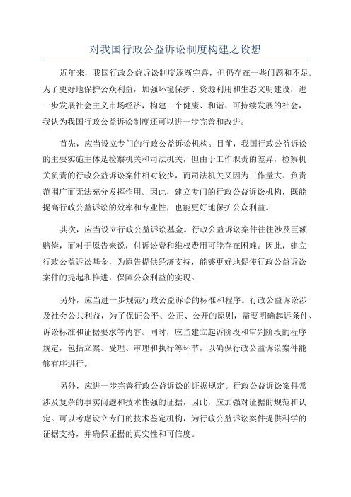 对我国行政公益诉讼制度构建之设想