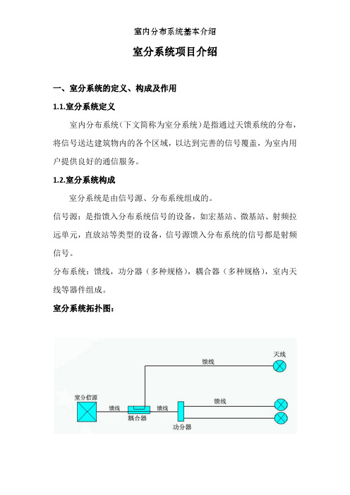 室内分布系统基本介绍