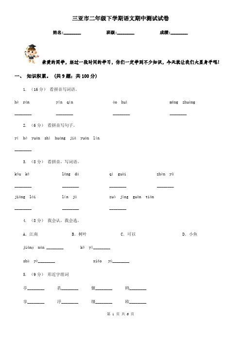 三亚市二年级下学期语文期中测试试卷