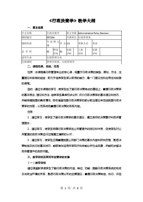 《行政决策学》教学大纲