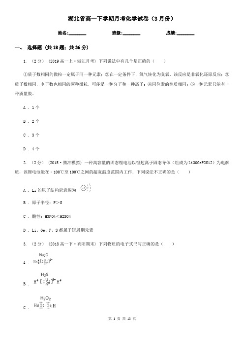 湖北省高一下学期月考化学试卷(3月份)