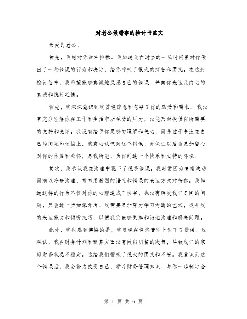 对老公做错事的检讨书范文（三篇）