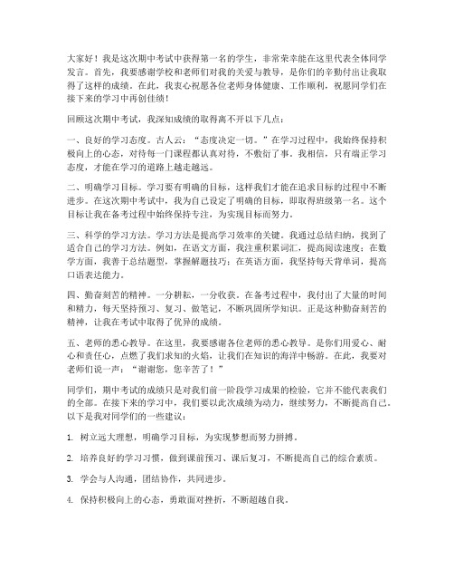 期中考试第一名教师发言稿