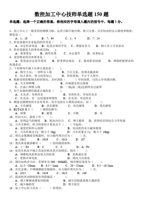 数控加工中心技师单选题150题