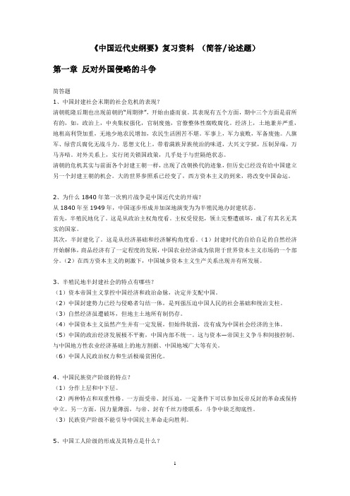 自考中国近现代史刚要复习资料_简答题