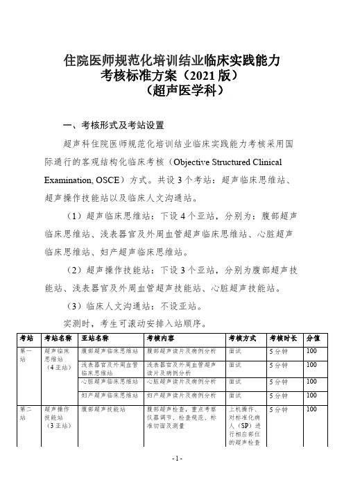 住院医师规范化培训结业技能考试大纲(超声科2021)