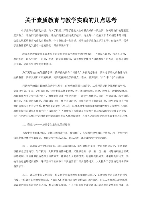 关于素质教育与教学实践的几点思考