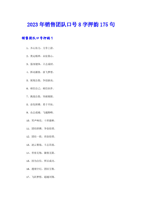 2023年销售团队口号8字押韵175句